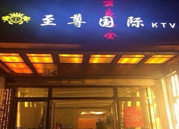 深泽哪个KTV真空陪酒妹子服务好-至尊国际KTV消费价格服务点评