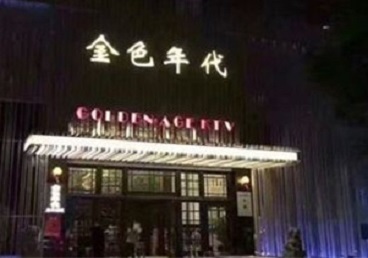 深泽KTV陪唱公主哪家最便宜-金色年代KTV便宜消费点评