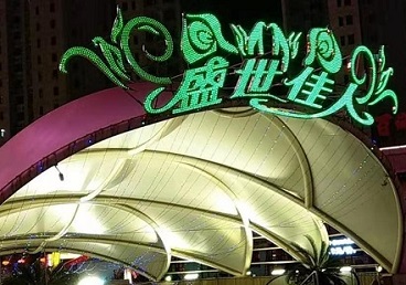 深泽那个真空ktv陪酒玩的开-英皇国际KTV消费价格点评